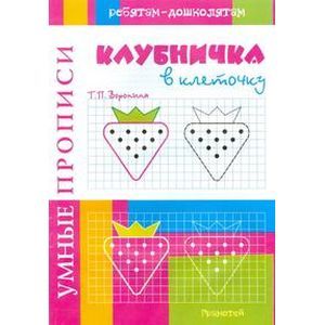 Умные прописи. Клубничка в клеточку