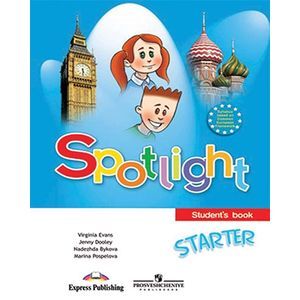 Английский в фокусе (Spotlight). Учебник для начинающих