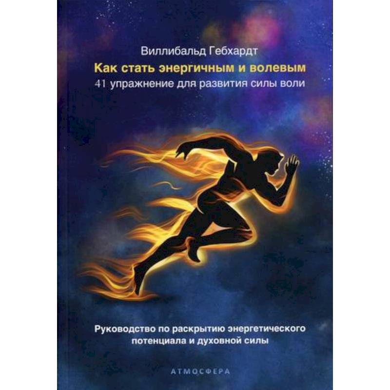 Как стать энергичным и волевым Как стать энергичным и волевым