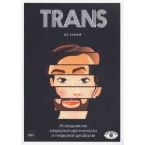TRANS. Исследование гендерной идентичности и гендерной дисфории. Практическое руководство TRANS. Исследование гендерной идентичности и гендерной дисфории. Практическое руководство