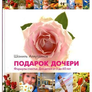 Подарок дочери. Формулы счастья. Для детей от 5 до 60 лет