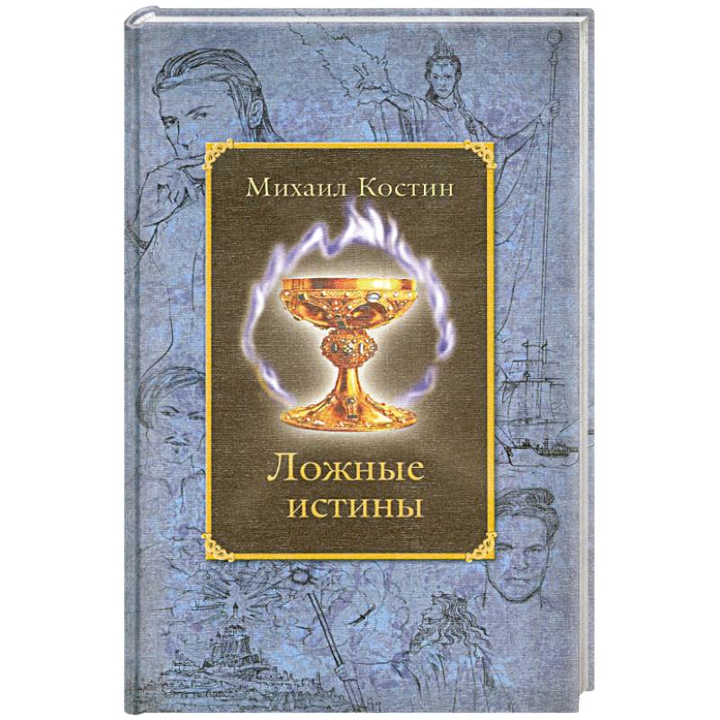 Ложные истины. Из хроник Этории