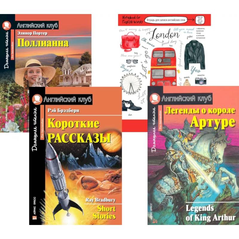 Подборка № 3Р книг из серии 'Английский клуб' для изучающих английский язык Уровень Pre-Intermediate (комплект в 4 кн.)