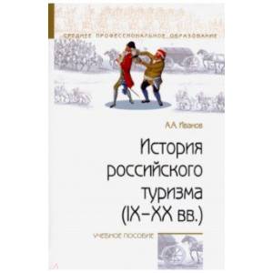 История российского туризма (IX-XX вв.). Учебное пособие История российского туризма (IX-XX вв.). Учебное пособие