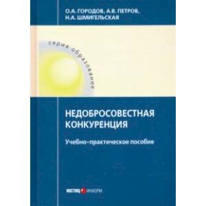 Недобросовестная конкуренция. Учебно-практическое пособие Недобросовестная конкуренция. Учебно-практическое пособие