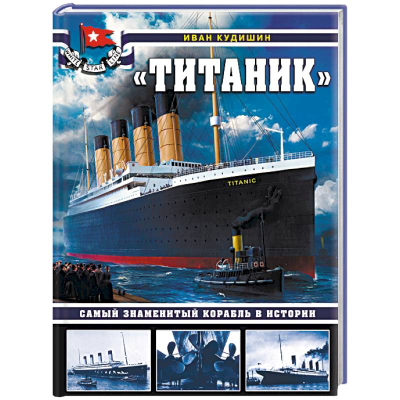 «Титаник». Самый знаменитый корабль в истории «Титаник». Самый знаменитый корабль в истории