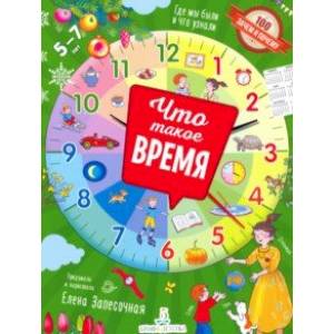 Что такое время? Что такое время?