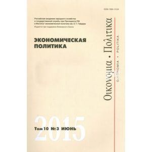 Экономическая политика. Том 10. №4 август 2015