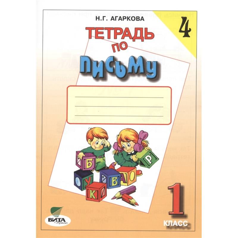 Тетрадь по письму №4. 1 класс