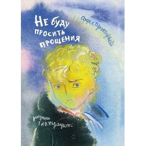 Не буду просить прощения Не буду просить прощения