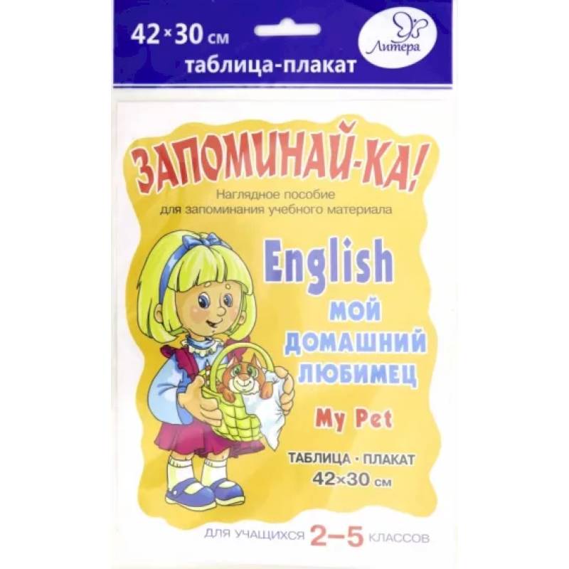 Английский. Мой домашний любимец. Для уч-ся 2-5классов Английский. Мой домашний любимец. Для уч-ся 2-5классов