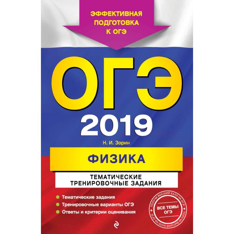 ОГЭ-2019. Физика. Тематические тренировочные задания