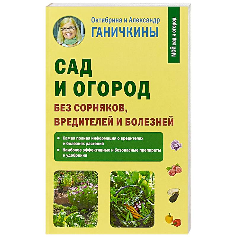 Сад и огород без сорняков, вредителей и болезней