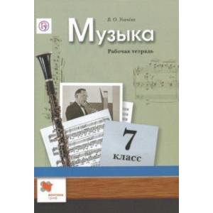 Музыка. 7 класс. Рабочая тетрадь. ФГОС Музыка. 7 класс. Рабочая тетрадь. ФГОС