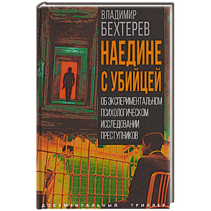 Наедине с убийцей. Об экспериментальном психологическом исследовании преступников