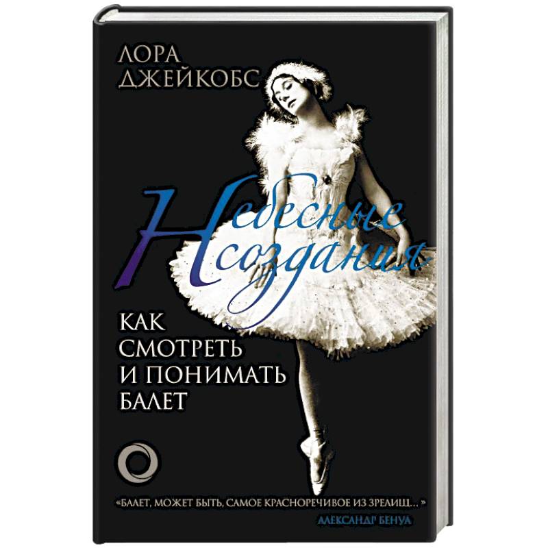 Небесные создания. Как смотреть и понимать балет Небесные создания. Как смотреть и понимать балет