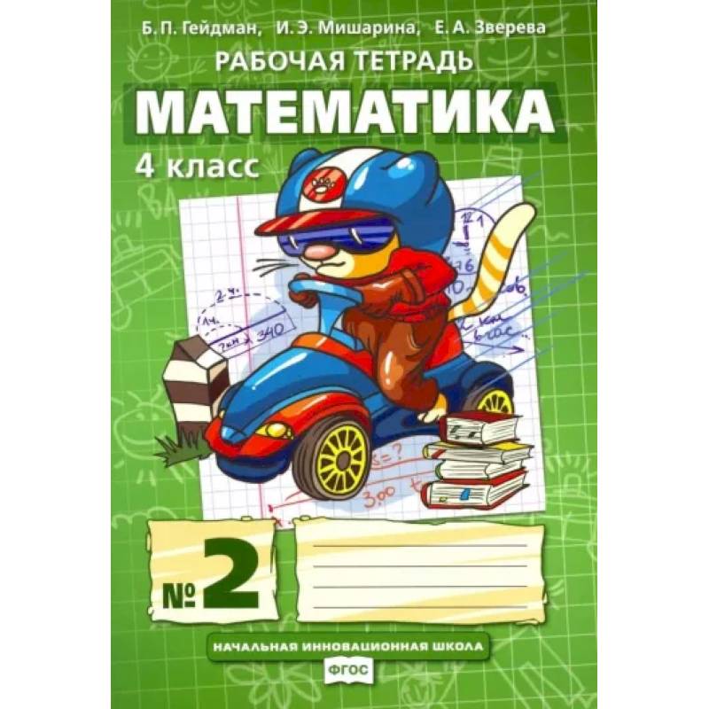 Математика. 4 класс. Рабочая тетрадь. В 4-х частях. Часть 2. ФГОС Математика. 4 класс. Рабочая тетрадь. В 4-х частях. Часть 2. ФГОС