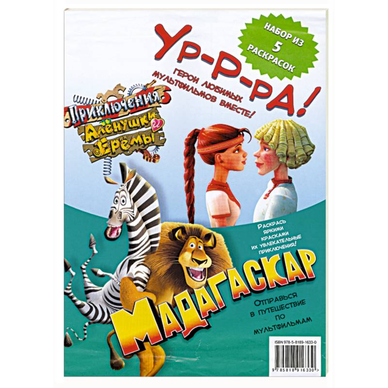 Комплект раскрасок 'Герои любимых мультфильмов - 5'