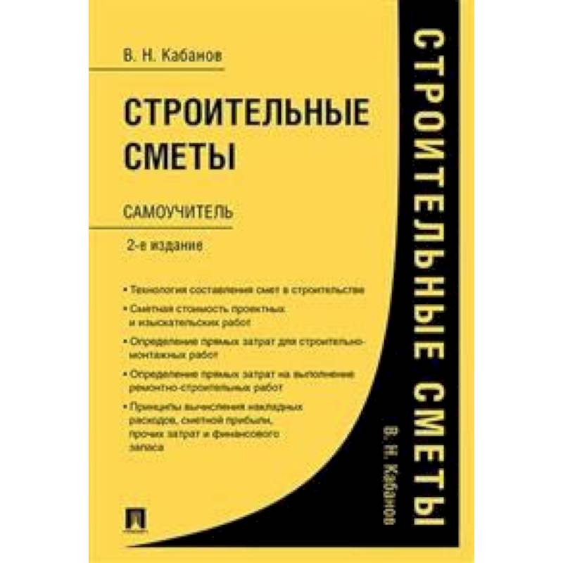 Строительные сметы.Самоучитель Строительные сметы.Самоучитель