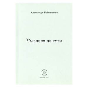 Сызнова по сути