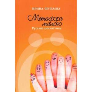 Метафора малого: русские диминутивы