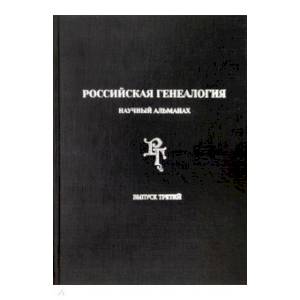 Российская генеалогия. Научный альманах. Выпуск третий