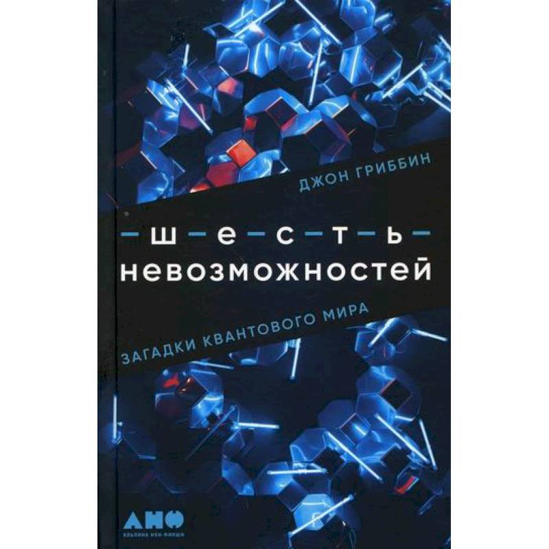 Шесть невозможностей. Загадки квантового мира Шесть невозможностей. Загадки квантового мира