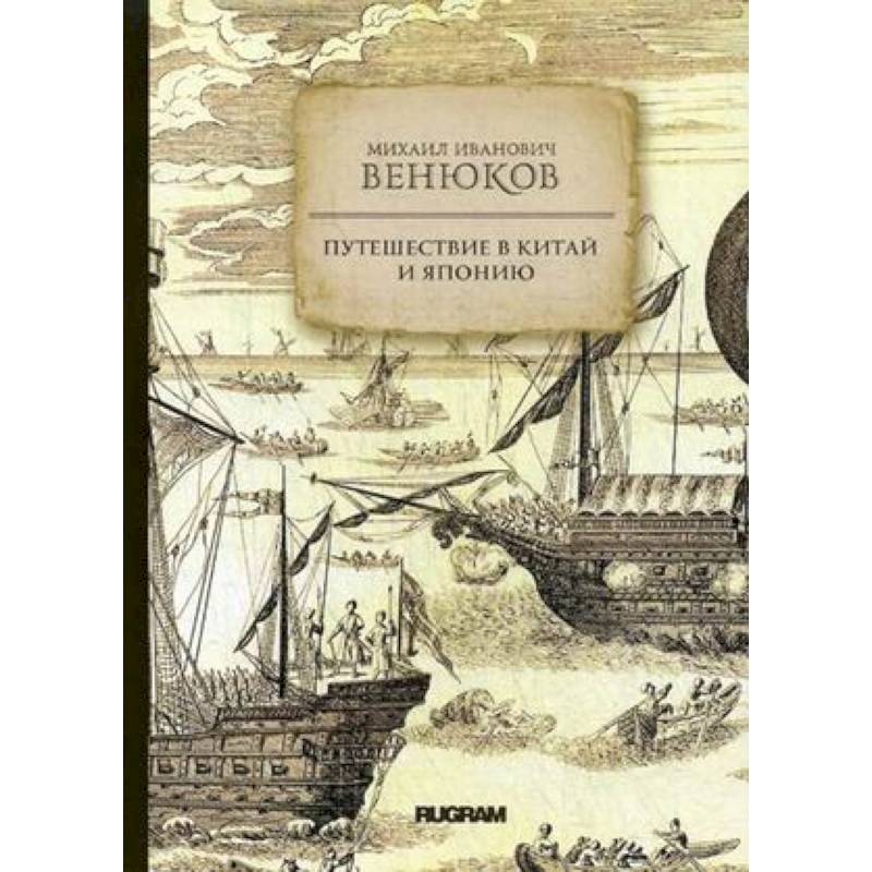 Путешествие в Китай и Японию