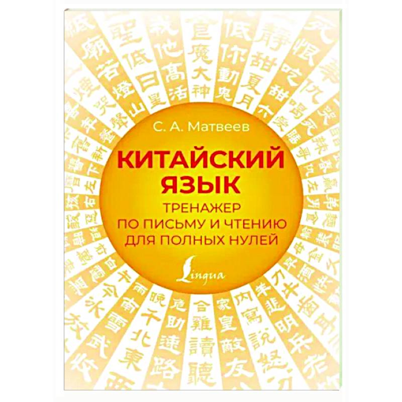 Китайский язык. Тренажер по письму и чтению для полных нулей Китайский язык. Тренажер по письму и чтению для полных нулей