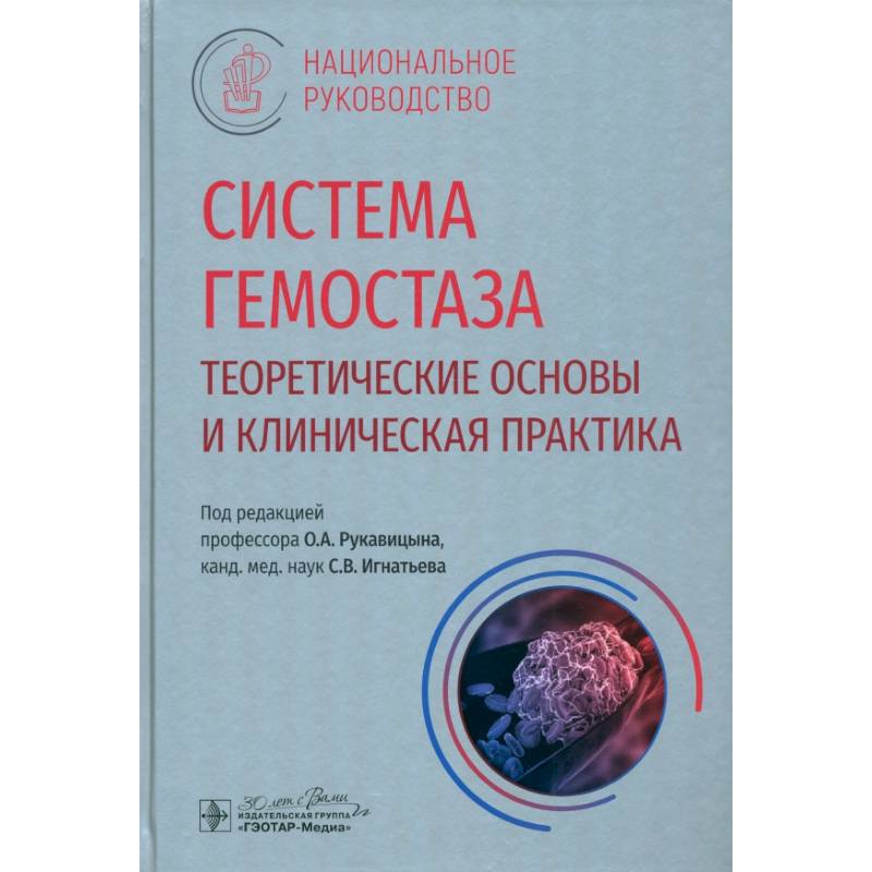 Система гемостаза. Теоретические основы и клиническая практика: национальное руководство Система гемостаза. Теоретические основы и клиническая практика: национальное руководство