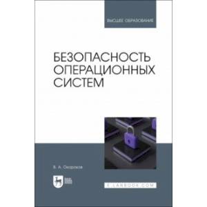 Безопасность операционных систем. Учебное пособие для вузов
