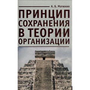 Принцип сохранения в теории организации