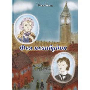 Фея незабудок: повести