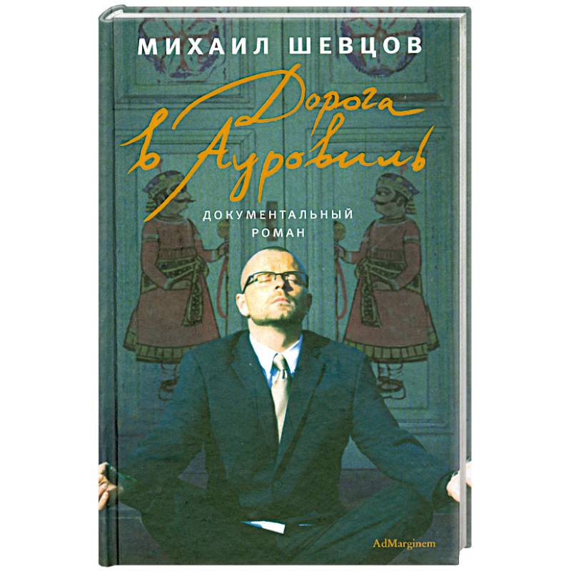 Дорога в Ауровиль