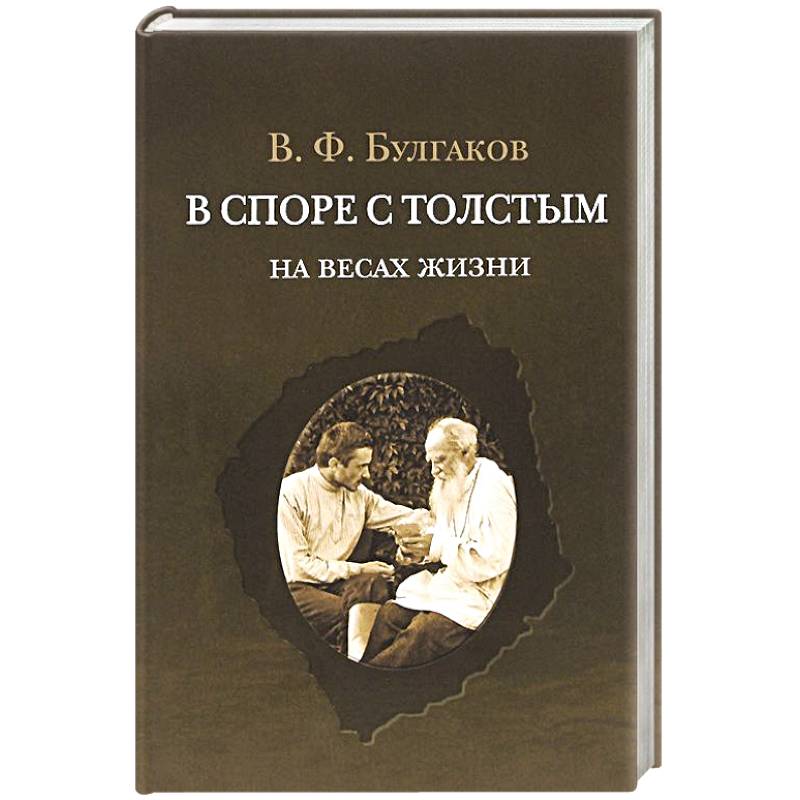 В споре с Толстым на весах жизни