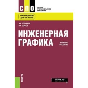 Инженерная графика. Учебное пособие Инженерная графика. Учебное пособие