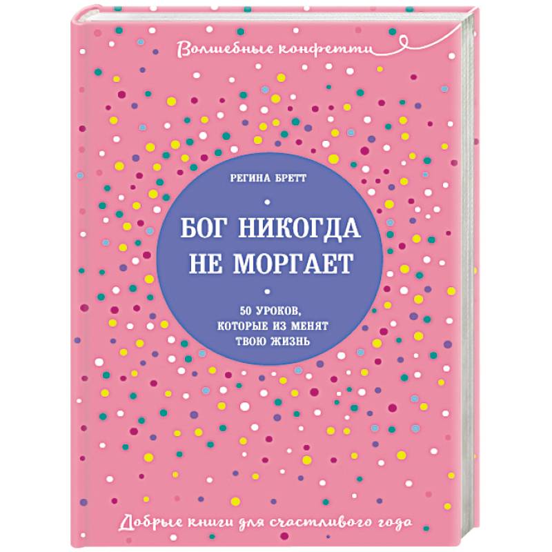 Бог никогда не моргает. 50 уроков, которые изменят твою жизнь Бог никогда не моргает. 50 уроков, которые изменят твою жизнь