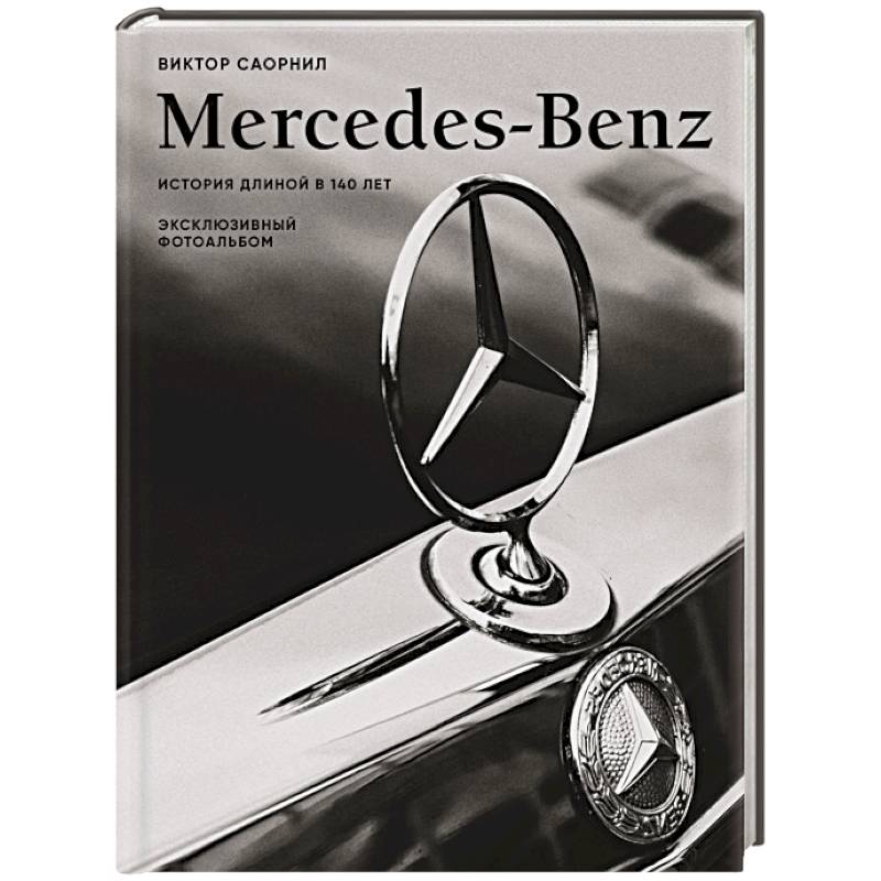 Mercedes-Benz. Эксклюзивный фотоальбом. История длиной в 140 лет Mercedes-Benz. Эксклюзивный фотоальбом. История длиной в 140 лет