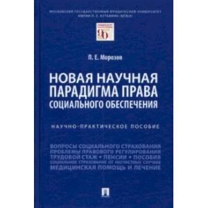 Новая научная парадигма права социального обеспечения. Научно-практическое пособие Новая научная парадигма права социального обеспечения. Научно-практическое пособие