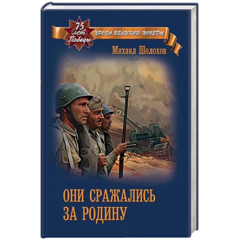 Они сражались за Родину