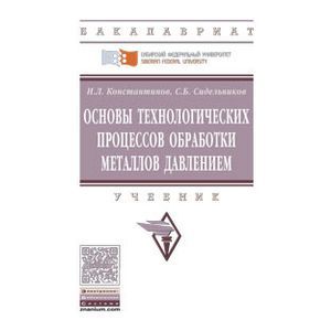 Основы технологических процессов обработки металлов давлением. Учебник