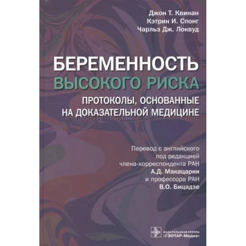 Беременность высокого риска. Протоколы, основанные на доказательной медицине Беременность высокого риска. Протоколы, основанные на доказательной медицине