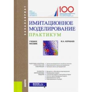 Имитационное моделирование. Практикум. (Бакалавриат). Учебное пособие Имитационное моделирование. Практикум. (Бакалавриат). Учебное пособие