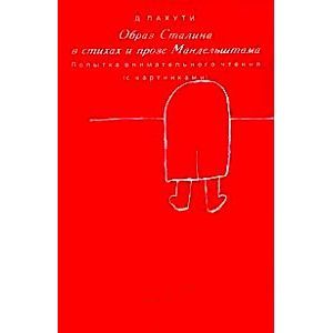 Образ Сталина в стихах и прозе Мандельштама