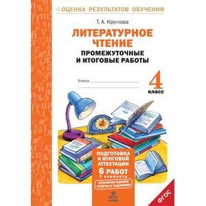 Литературное чтение. 4 класс. Промежуточные и итоговые работы. ФГОС Литературное чтение. 4 класс. Промежуточные и итоговые работы. ФГОС