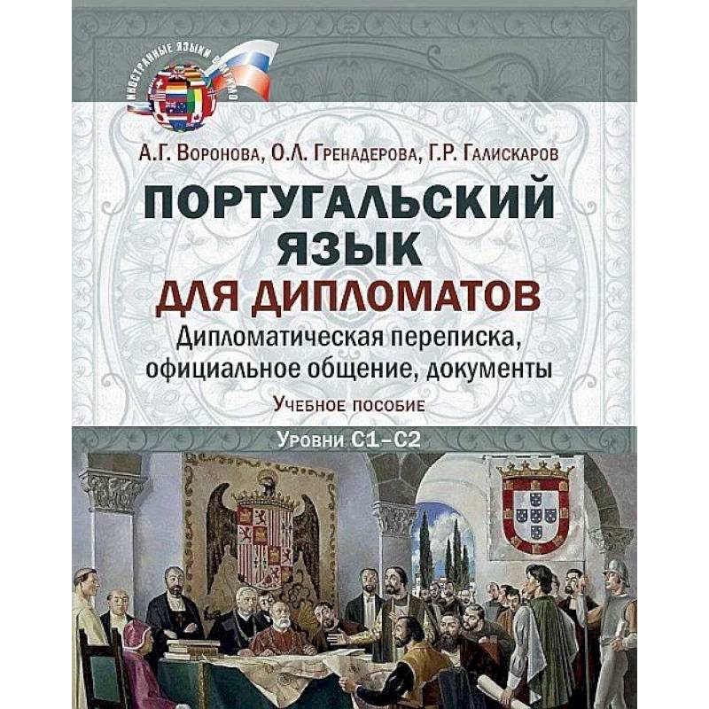 Португальский язык для дипломатов. Дипломатическая переписка,  официальное общение, документы Португальский язык для дипломатов. Дипломатическая переписка,  официальное общение, документы
