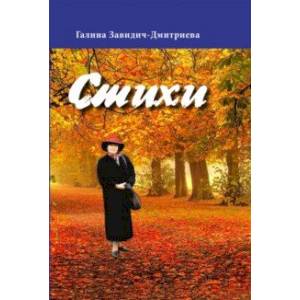 Стихи. Сборник Стихи. Сборник