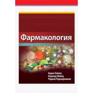 Фармакология Lippincott Фармакология Lippincott