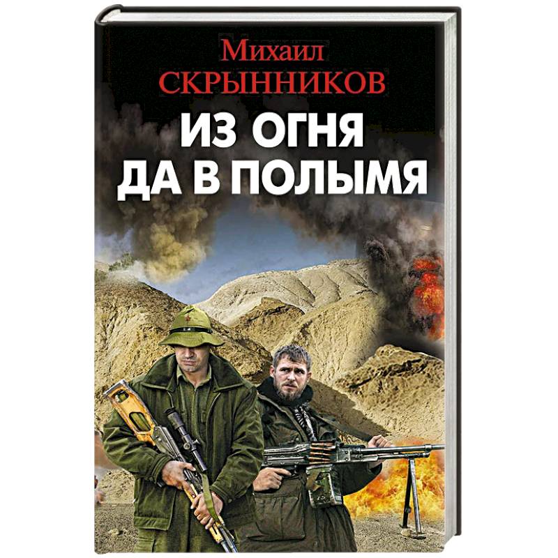 Из огня да в полымя Из огня да в полымя