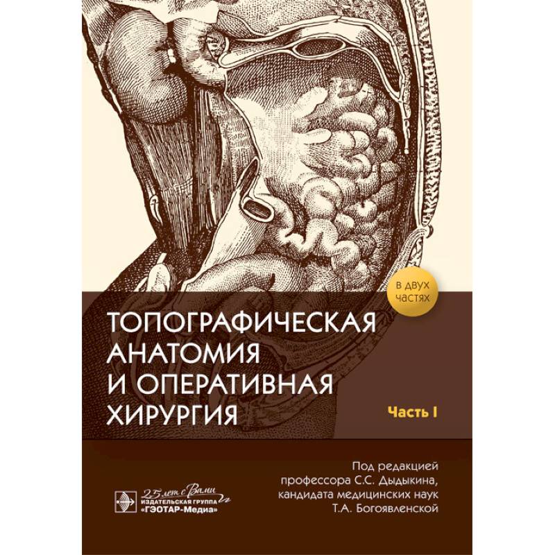Топографическая анатомия и оперативная хирургия. В 2-х частях. Часть I Топографическая анатомия и оперативная хирургия. В 2-х частях. Часть I